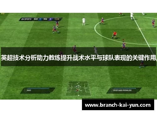 英超技术分析助力教练提升战术水平与球队表现的关键作用