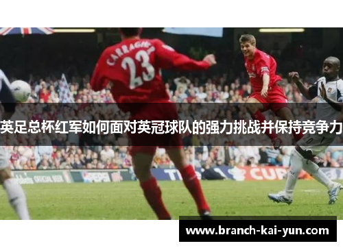 英足总杯红军如何面对英冠球队的强力挑战并保持竞争力