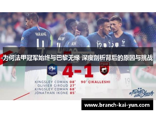 为何法甲冠军始终与巴黎无缘 深度剖析背后的原因与挑战