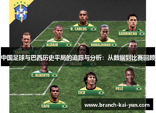 中国足球与巴西历史平局的追踪与分析：从数据到比赛回顾