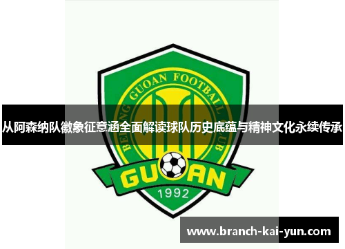 从阿森纳队徽象征意涵全面解读球队历史底蕴与精神文化永续传承