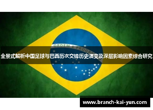 全景式解析中国足球与巴西历次交锋历史演变及深层影响因素综合研究