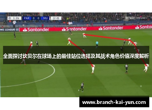 全面探讨坎贝尔在球场上的最佳站位选择及其战术角色价值深度解析