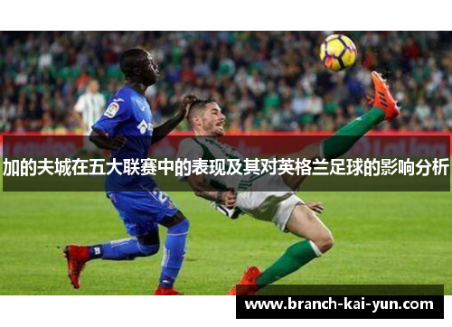 加的夫城在五大联赛中的表现及其对英格兰足球的影响分析