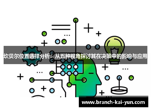 坎贝尔位置选择分析：从五种视角探讨其在决策中的影响与应用