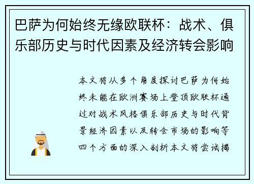 巴萨为何始终无缘欧联杯：战术、俱乐部历史与时代因素及经济转会影响深度剖析