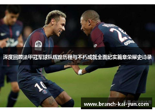 深度回顾法甲冠军球队辉煌历程与不朽成就全面纪实篇章荣耀史诗录