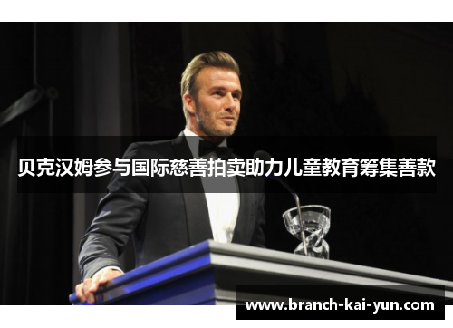 贝克汉姆参与国际慈善拍卖助力儿童教育筹集善款