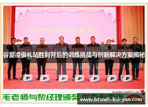 谷爱凌崇礼站胜利背后的训练挑战与创新解决方案揭秘