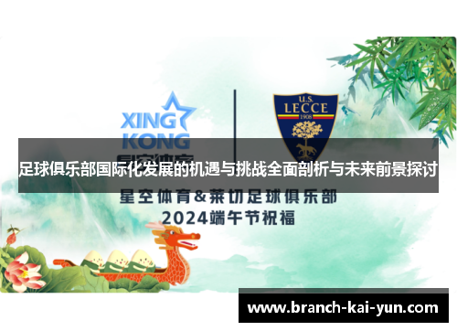 足球俱乐部国际化发展的机遇与挑战全面剖析与未来前景探讨