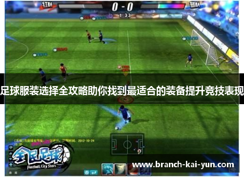 足球服装选择全攻略助你找到最适合的装备提升竞技表现