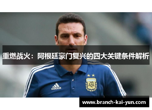 重燃战火：阿根廷豪门复兴的四大关键条件解析