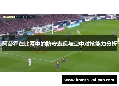 阿劳霍在比赛中的防守表现与空中对抗能力分析