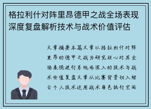 格拉利什对阵里昂德甲之战全场表现深度复盘解析技术与战术价值评估