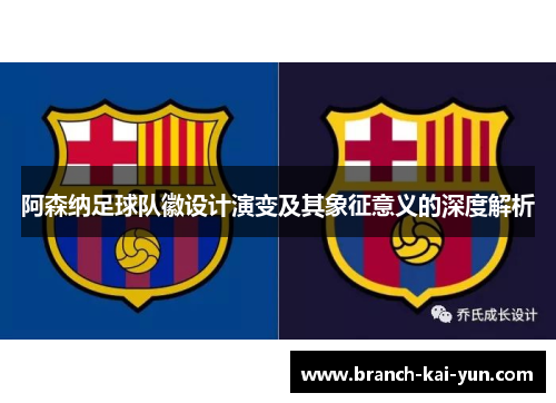 阿森纳足球队徽设计演变及其象征意义的深度解析