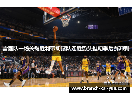 雷霆队一场关键胜利带动球队连胜势头推动季后赛冲刺