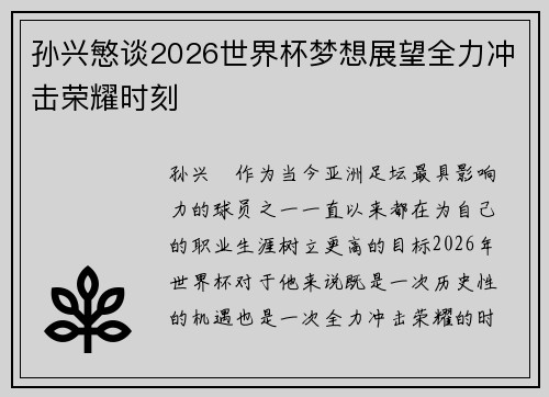 孙兴慜谈2026世界杯梦想展望全力冲击荣耀时刻
