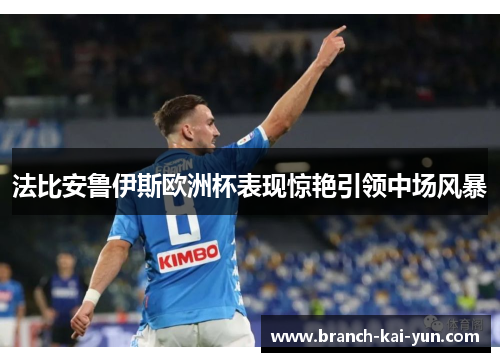 法比安鲁伊斯欧洲杯表现惊艳引领中场风暴