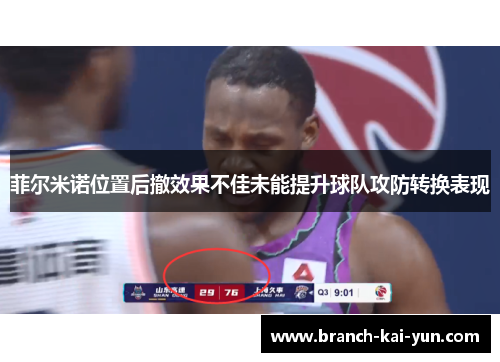 菲尔米诺位置后撤效果不佳未能提升球队攻防转换表现
