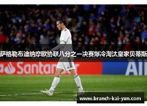 萨格勒布迪纳摩欧协联八分之一决赛爆冷淘汰皇家贝蒂斯