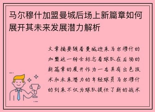 马尔穆什加盟曼城后场上新篇章如何展开其未来发展潜力解析