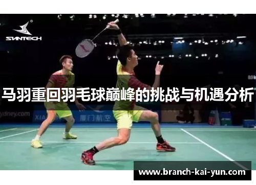 马羽重回羽毛球巅峰的挑战与机遇分析