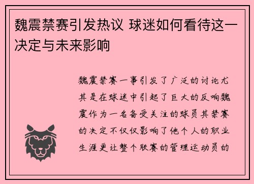 魏震禁赛引发热议 球迷如何看待这一决定与未来影响