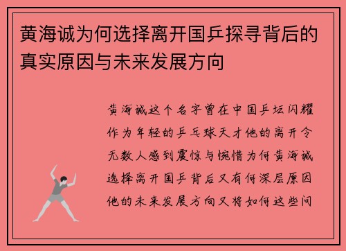 黄海诚为何选择离开国乒探寻背后的真实原因与未来发展方向