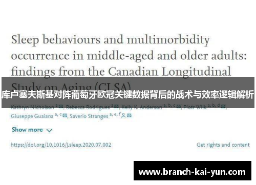 库卢塞夫斯基对阵葡萄牙欧冠关键数据背后的战术与效率逻辑解析