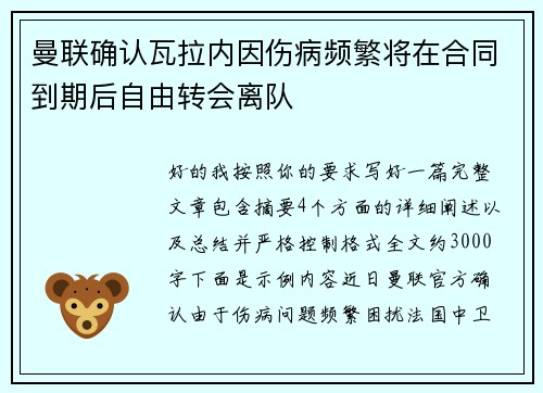 曼联确认瓦拉内因伤病频繁将在合同到期后自由转会离队