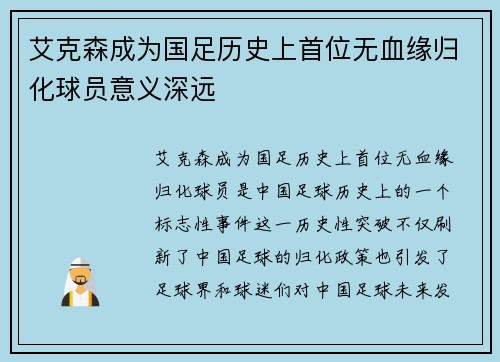 艾克森成为国足历史上首位无血缘归化球员意义深远