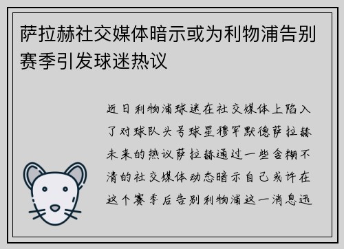 萨拉赫社交媒体暗示或为利物浦告别赛季引发球迷热议