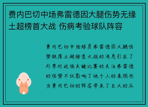 费内巴切中场弗雷德因大腿伤势无缘土超榜首大战 伤病考验球队阵容