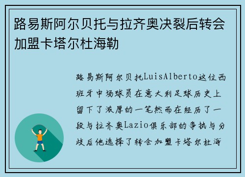 路易斯阿尔贝托与拉齐奥决裂后转会加盟卡塔尔杜海勒