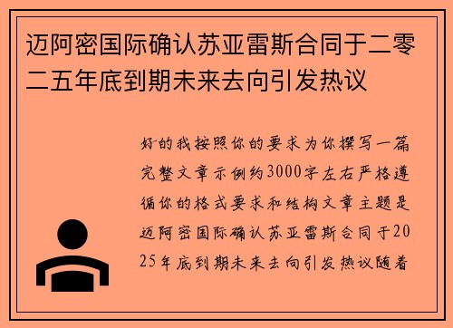 迈阿密国际确认苏亚雷斯合同于二零二五年底到期未来去向引发热议