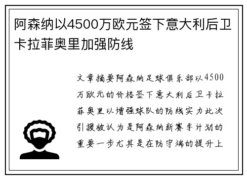 阿森纳以4500万欧元签下意大利后卫卡拉菲奥里加强防线