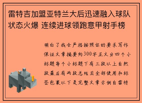 雷特吉加盟亚特兰大后迅速融入球队状态火爆 连续进球领跑意甲射手榜