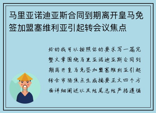 马里亚诺迪亚斯合同到期离开皇马免签加盟塞维利亚引起转会议焦点